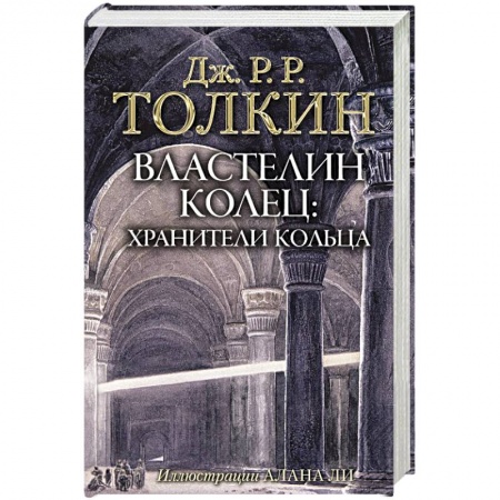 Зарубежная фантастика, книга Властелин Колец. Хранители Кольца купить по низкой цене
