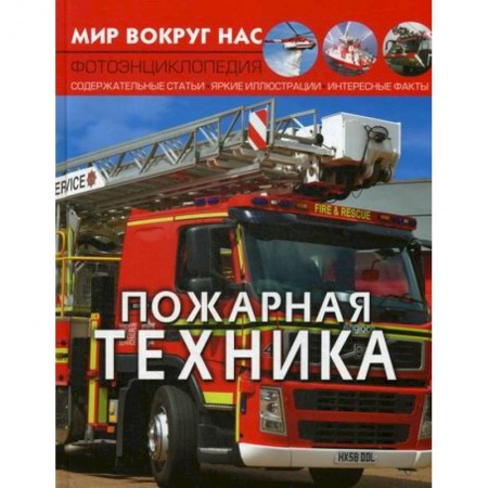 Наука. Техника. Транспорт, книга Мир вокруг нас. Пожарная техника купить по низкой цене