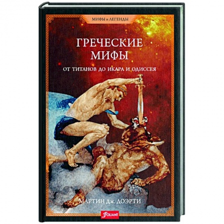 Эпос. Фольклор. Мифы, книга Греческие мифы. От титанов до Икара и Одиссея купить по низкой цене