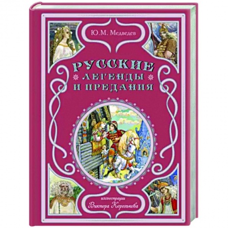 Эпос и фольклор, книга Русские легенды и предания купить по низкой цене