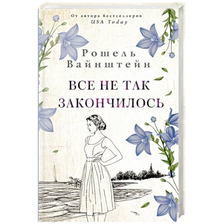 Зарубежный любовный роман, книга Все не так закончилось купить по низкой цене