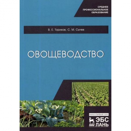 Ветеринария. Животноводство. Сельское хозяйство, книга Овощеводство купить по низкой цене
