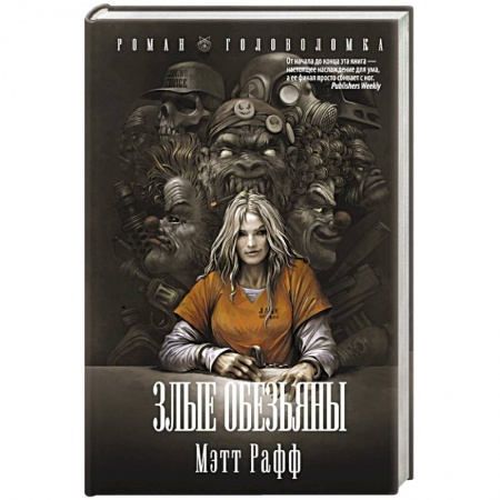 Мистика, ужасы, книга Злые обезьяны купить по низкой цене