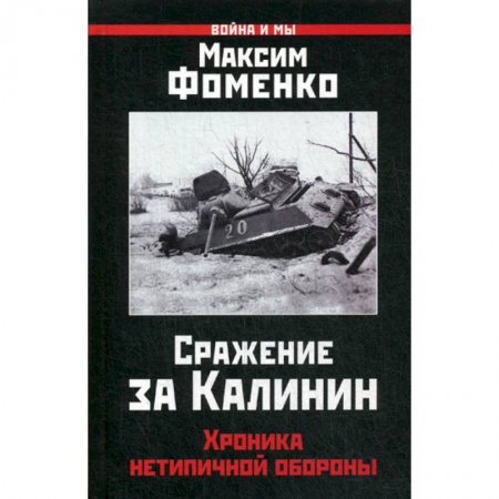 Спецслужбы, спецназ, разведка, книга Сражение за Калинин купить по низкой цене
