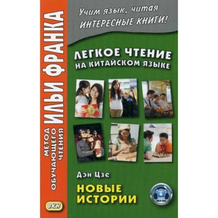 Домашнее чтение, книга Легкое чтение на китайском языке. Дэн Цзе. Новые истории купить по низкой цене
