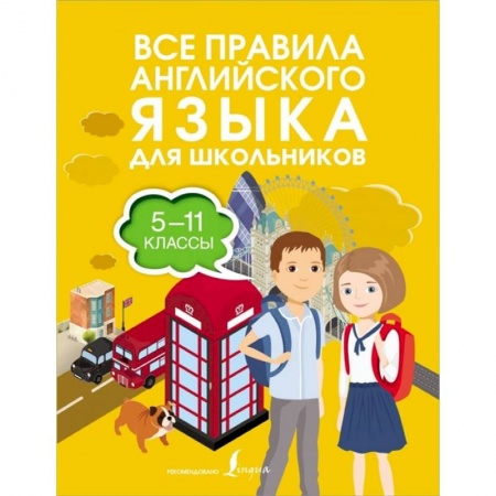 Английский язык, книга Все правила английского языка для школьников купить по низкой цене