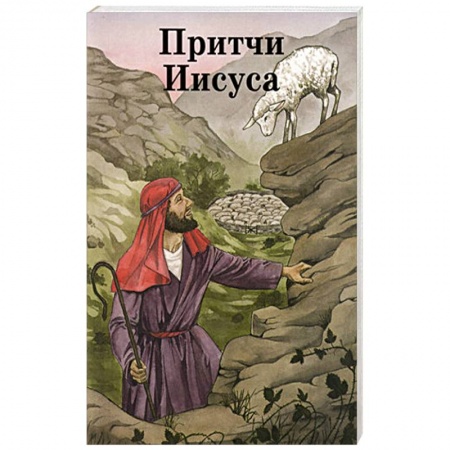 Религиозная литература для детей, книга Притчи Иисуса купить по низкой цене