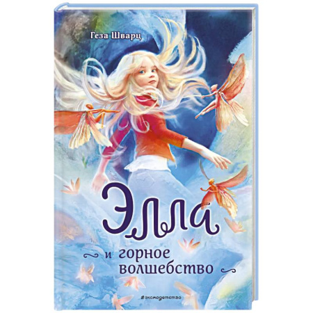 Детская фантастика, фэнтези, книга Элла и горное волшебство купить по низкой цене