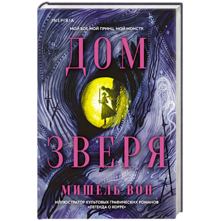 Зарубежное фэнтези, книга Дом Зверя купить по низкой цене