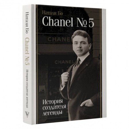 Мемуары, биографии деятелей культуры, искусства, книга Chanel №5. История создателя легенды купить по низкой цене