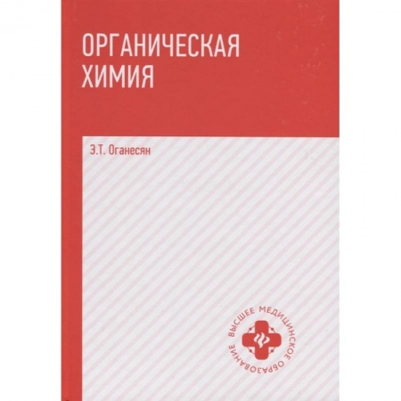 Химия, книга Органическая химия: учебник купить по низкой цене