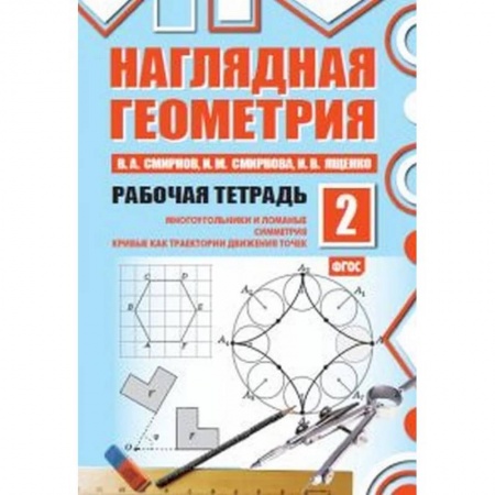 Математика. Алгебра. Геометрия, книга Наглядная геометрия. Рабочая тетрадь №2 купить по низкой цене