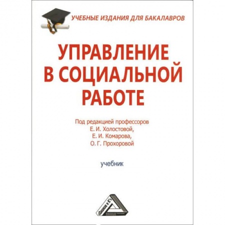 Социология, книга Управление в социальной работе. Учебник для бакалавров купить по низкой цене