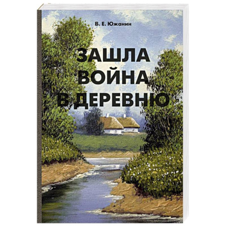 Военный роман, книга Зашла война в деревню купить по низкой цене