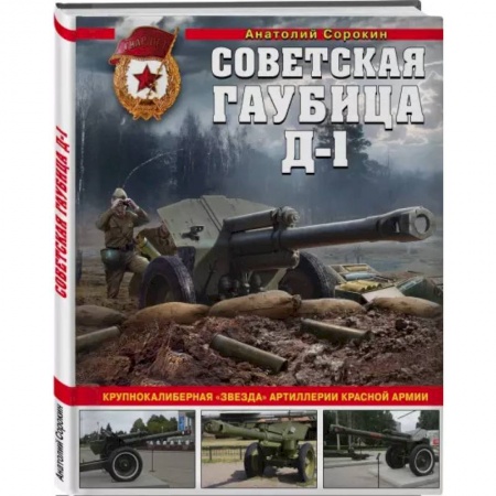 Вторая мировая война (1939-1945), книга Советская гаубица Д-1: Крупнокалиберная 'звезда' артиллерии Красной Армии купить по низкой цене