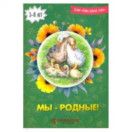 Русская поэзия для детей, книга Мы - родные! Учим добрые слова купить по низкой цене