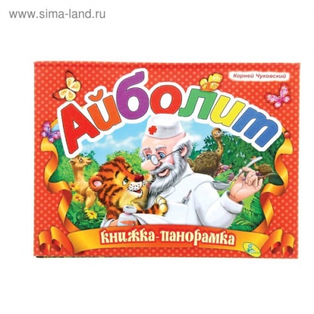 Сказки и истории для малышей, книга Книжка-панорамка Айболит купить по низкой цене