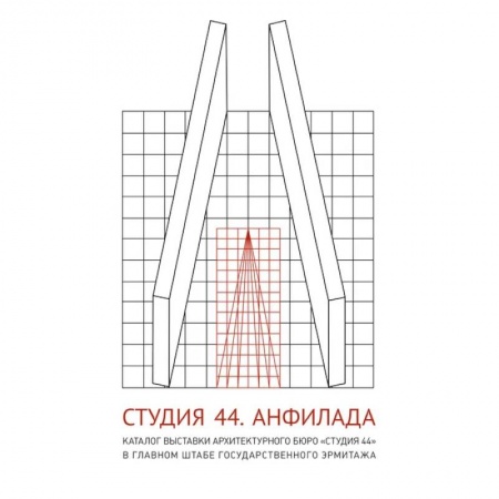 Архитектура, книга Студия 44. Каталог выставки Анфилада купить по низкой цене