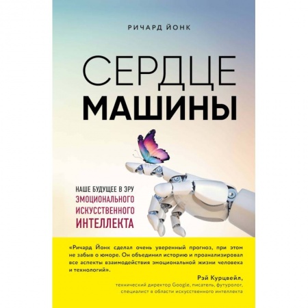 Компьютеры и программы, книга Сердце машины. Наше будущее в эру эмоционального искусственного интеллекта купить по низкой цене