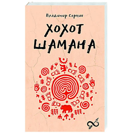Сверхъестественное, необъяснимое, знаки, символы, книга Хохот шамана купить по низкой цене