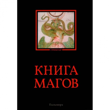 Магия и колдовство, книга Книга магов купить по низкой цене