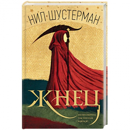 Мистика, ужасы, книга Жнец купить по низкой цене
