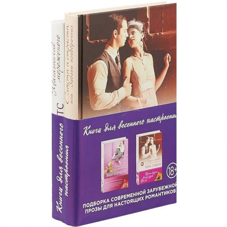 Зарубежный любовный роман, книга Комплект из 2 книг. Сласти и страсти, или Забавы новобрачных. Магазинчик мороженого купить по низкой цене