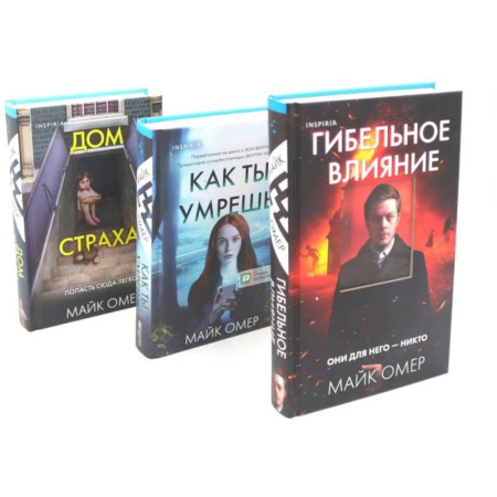 Зарубежный детектив, книга Гибельное влияние. Как ты умрешь. Дом страха (комплект из 3-х книг) купить по низкой цене