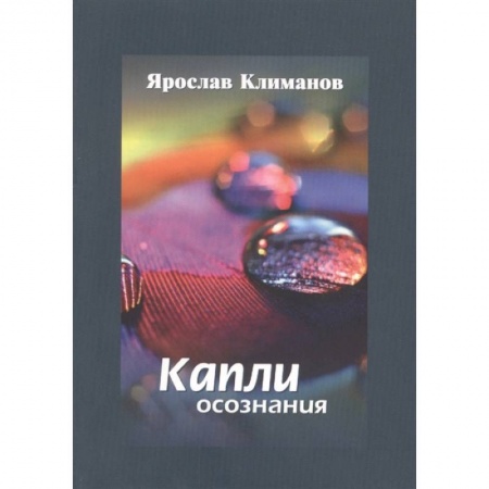 Русская поэзия, книга Капли осознания купить по низкой цене