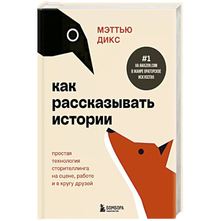 Психология, книга Как рассказывать истории. Простая технология сторителлинга на сцене, работе и в кругу друзей купить по низкой цене
