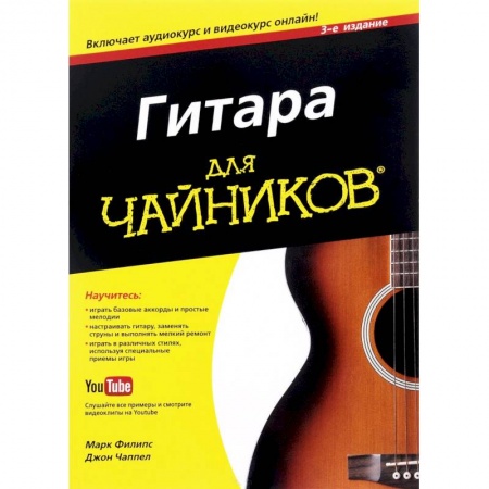 Обучение игре на гитаре. Самоучители, книга Гитара для 'чайников' купить по низкой цене