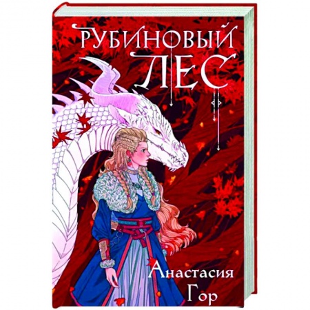Русское фэнтези, книга Рубиновый лес купить по низкой цене
