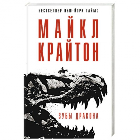 Зарубежный детектив, книга Зубы дракона купить по низкой цене