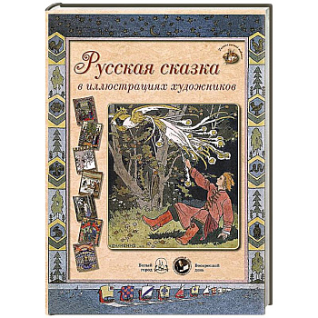 Русская сказка в иллюстрациях художников (24 репродукций). Бежевая