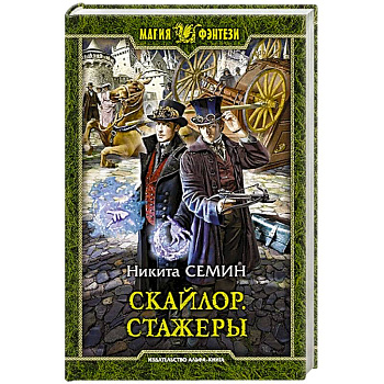 Скайлор. Стажеры Скайлор. Стажеры