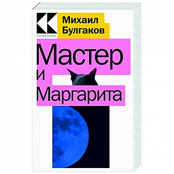 Мастер и Маргарита