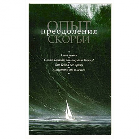 Духовная литература, книга Опыт преодоления скорби купить по низкой цене