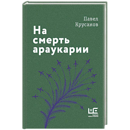 Современная художественная проза, книга На смерть араукарии купить по низкой цене