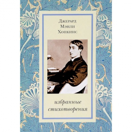 Поэзия, книга Избранные стихотворения. Хопкинс купить по низкой цене