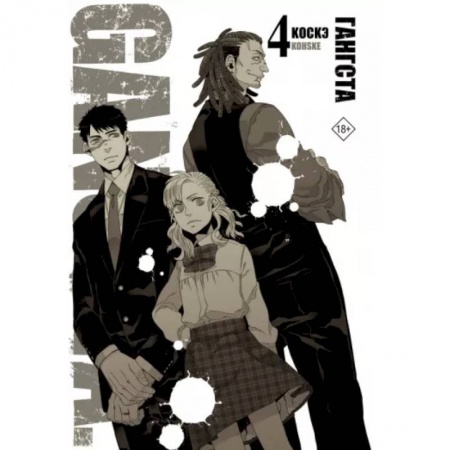 Комиксы. Манга, книга Гангста. Gangsta. Том 4 купить по низкой цене