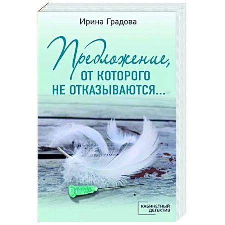Отечественный мужской детектив, книга Предложение, от которого не отказываются… купить по низкой цене