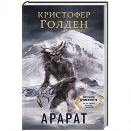 Зарубежное фэнтези, книга Арарат купить по низкой цене