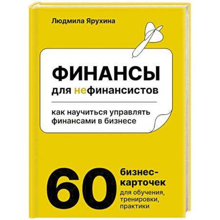 Финансы. Денежное обращение, книга Финансы для нефинансистов. Как научиться управлять финансами в бизнесе купить по низкой цене