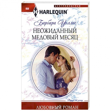 Книги, книга Неожиданный медовый месяц купить по низкой цене