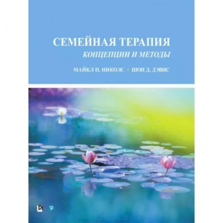 Психология отношений, книга Семейная терапия.  Концепции и методы купить по низкой цене