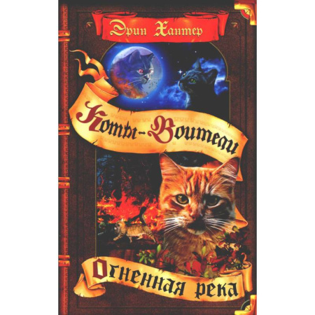 Мистика. Фантастика. Фэнтези, книга Коты воители. Огненная река купить по низкой цене