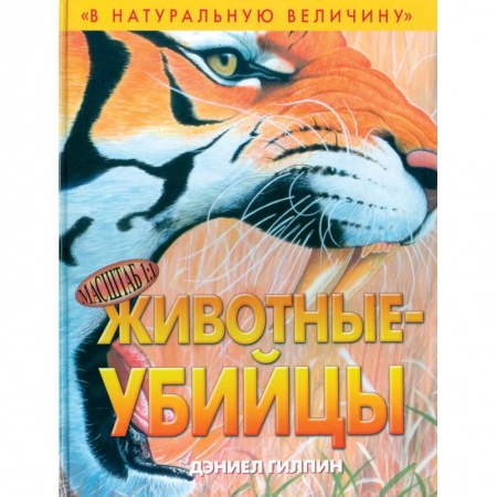Книги, книга Животные-убийцы купить по низкой цене