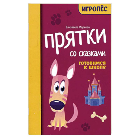 Дошкольникам, книга Прятки со сказками. Готовимся к школе купить по низкой цене