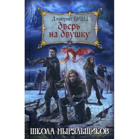 Мистика, ужасы, книга Дверь на двушку купить по низкой цене