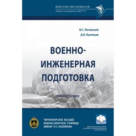 Технические науки. Медицина. Сельское хозяйство, книга Военно-инженерная подготовка купить по низкой цене
